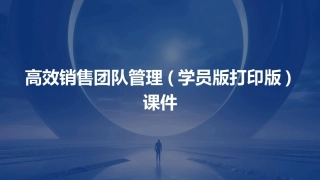 高效销售团队管理(学员版打印版)课件