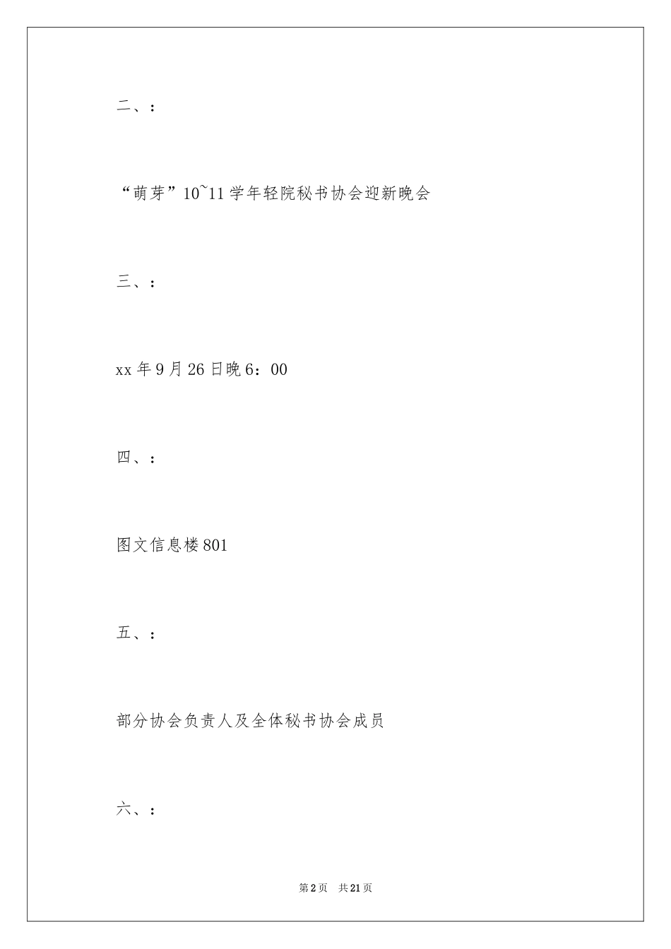 2024大学社团迎新晚会的策划书_1_第2页