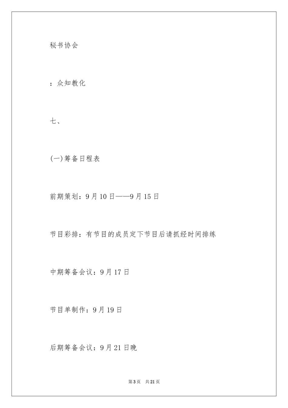 2024大学社团迎新晚会的策划书_1_第3页