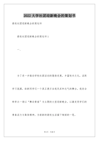 2024大学社团迎新晚会的策划书_1