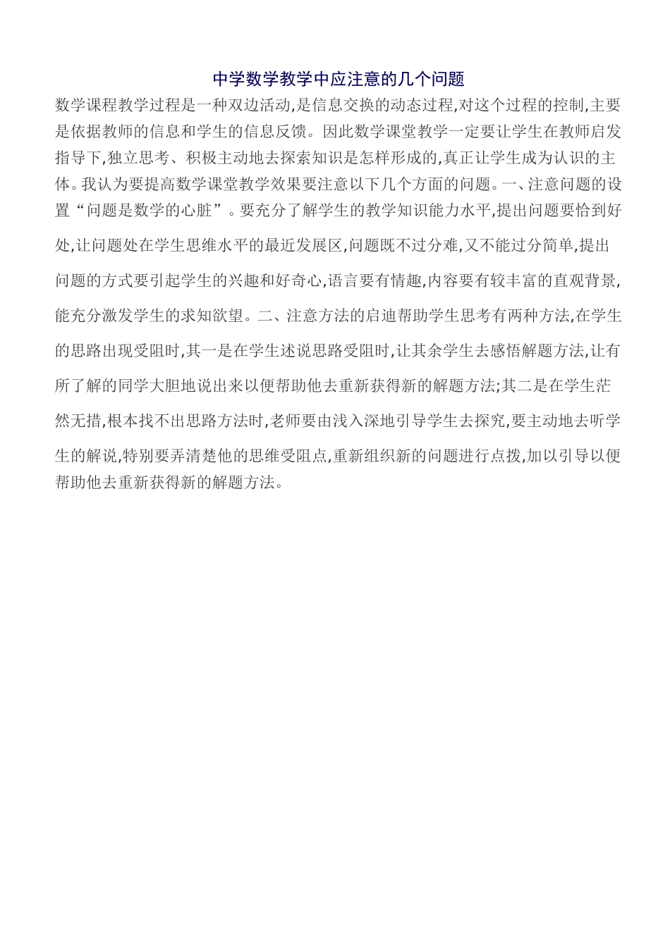 中学数学教学中应注意的几个问题_第1页