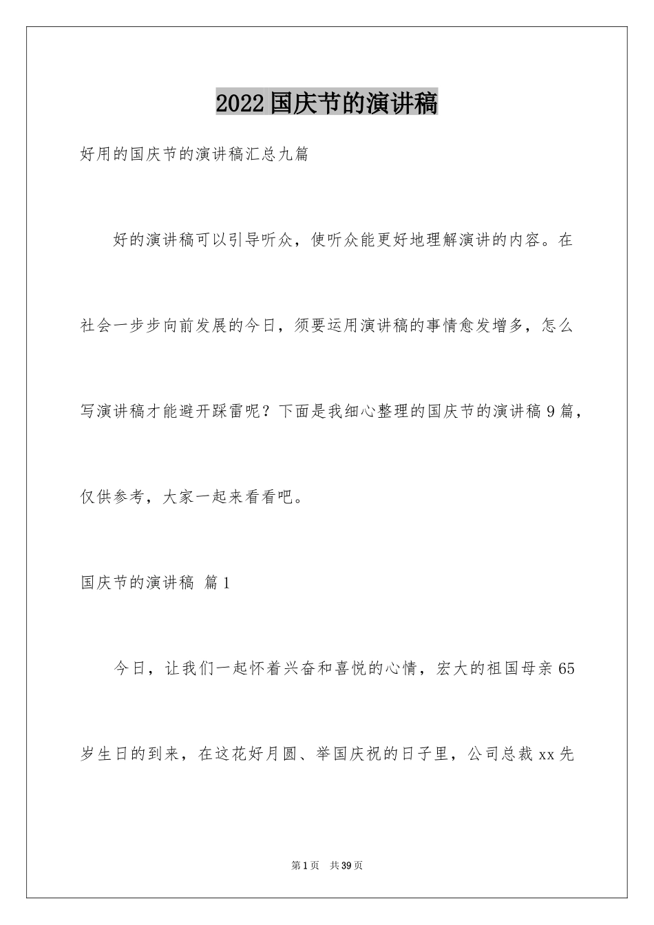 2024国庆节的演讲稿_163_第1页