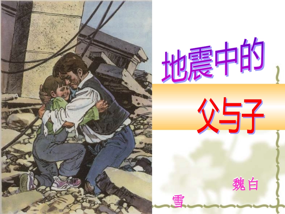 地震中的父与子试用22_第1页