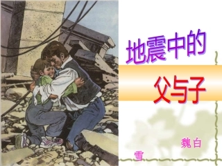 地震中的父与子试用22