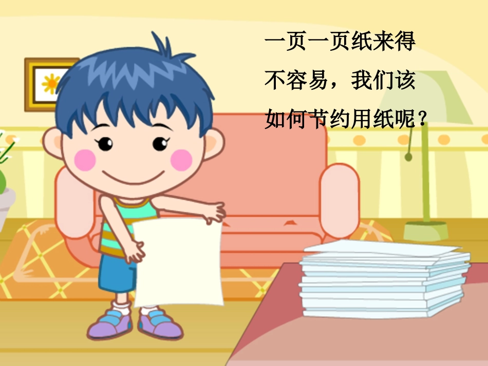 活动交流：节约用纸_第2页