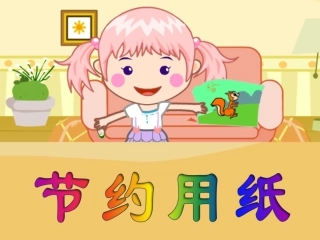 活动交流：节约用纸