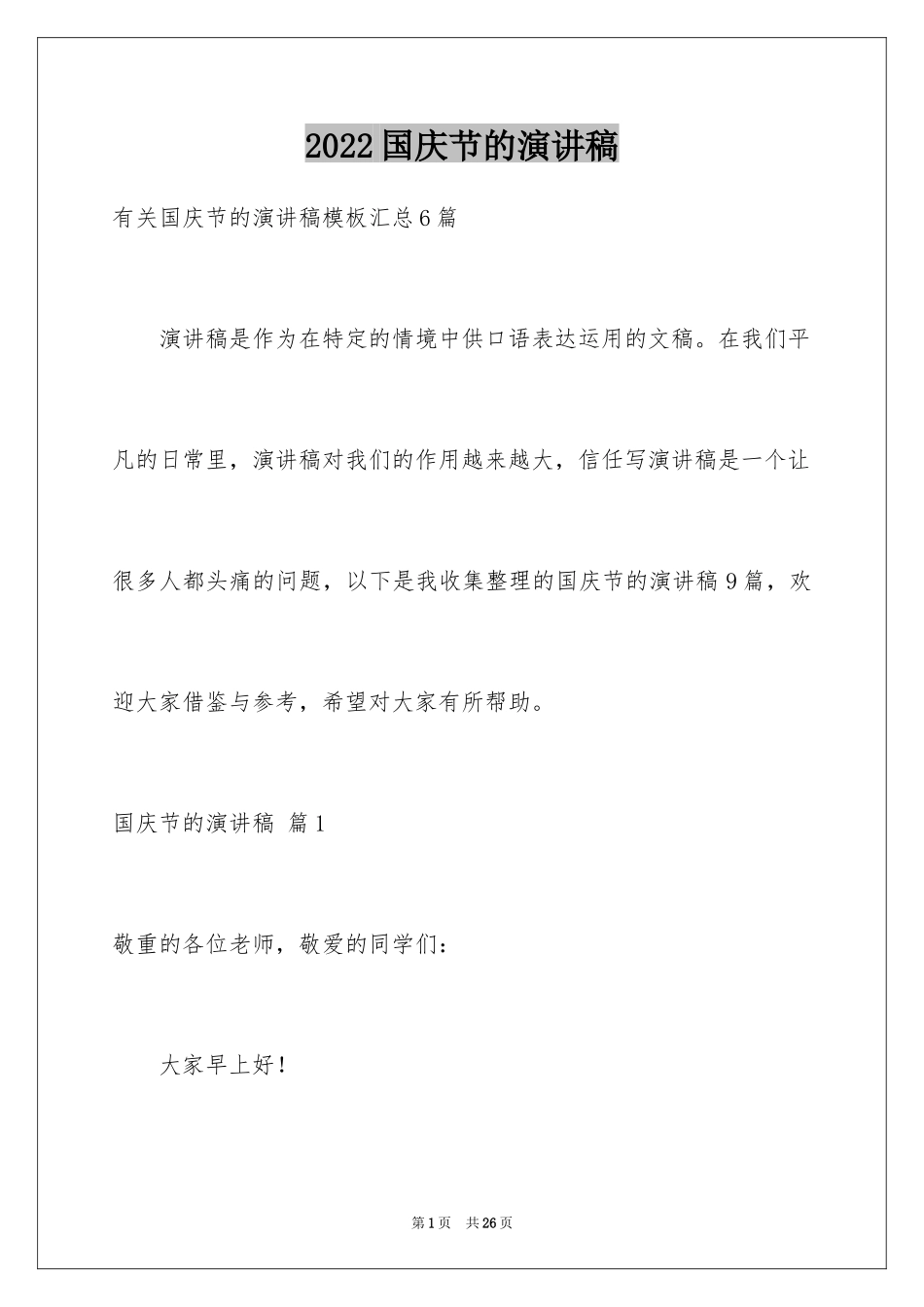 2024国庆节的演讲稿_716_第1页