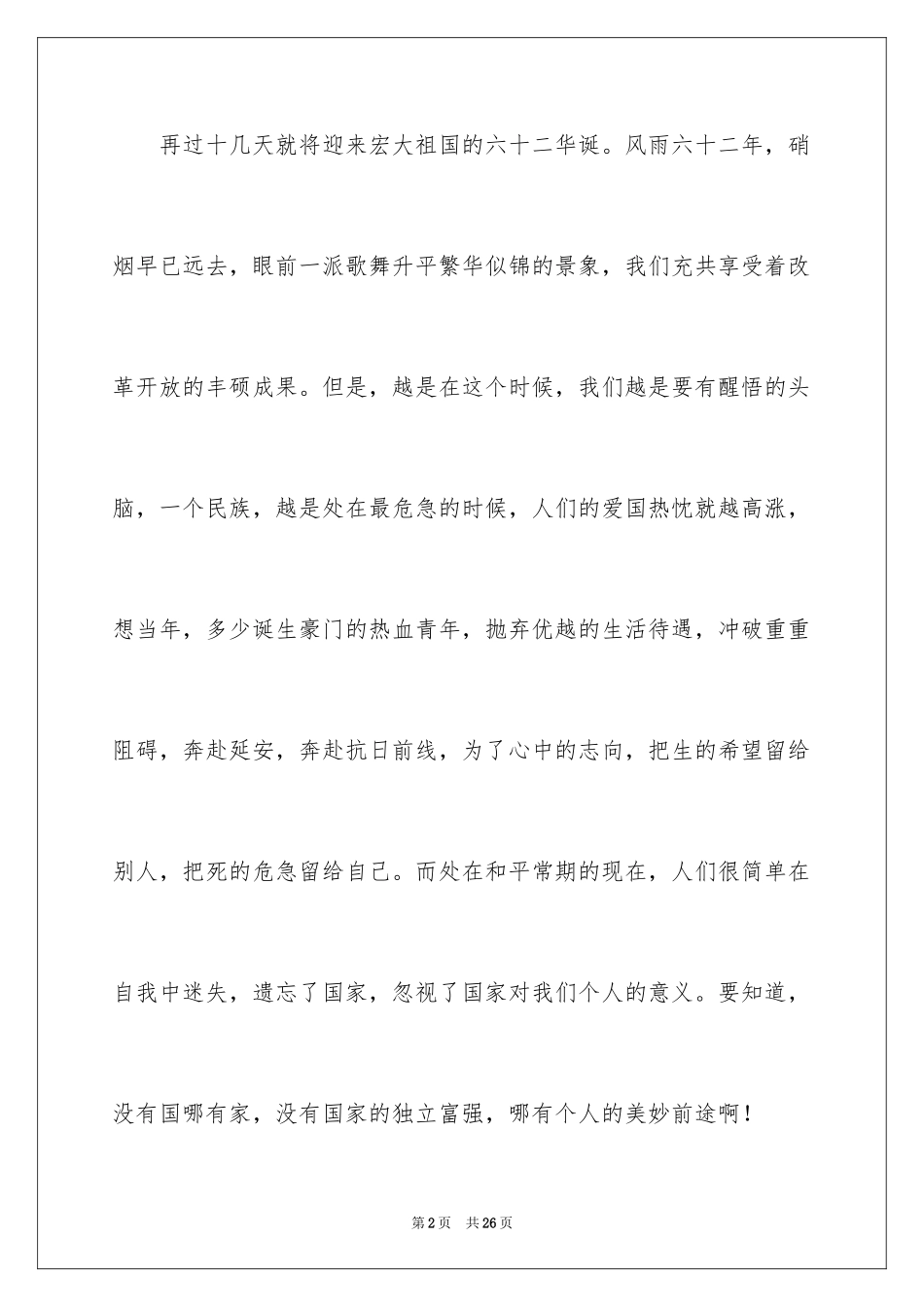 2024国庆节的演讲稿_716_第2页