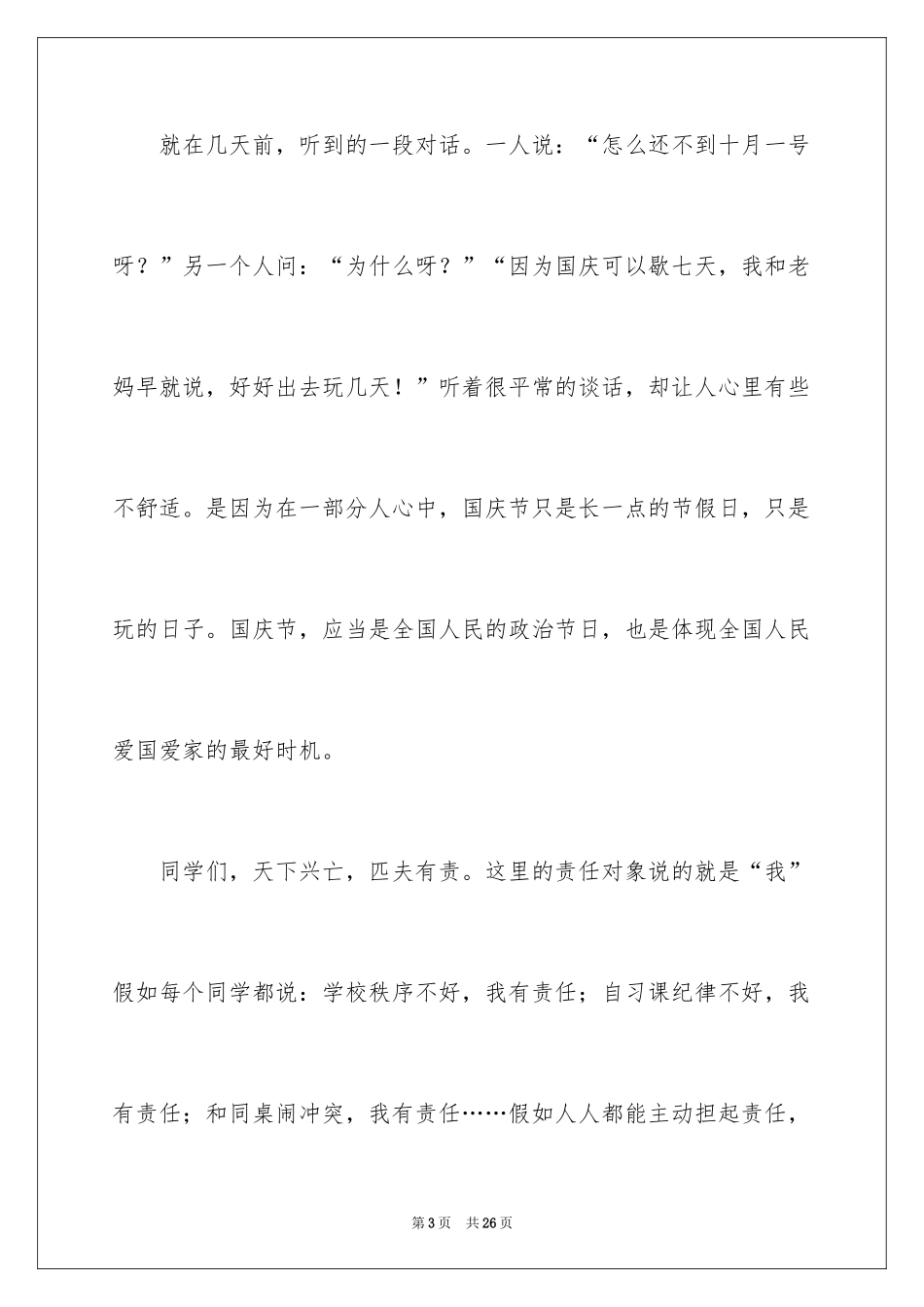 2024国庆节的演讲稿_716_第3页
