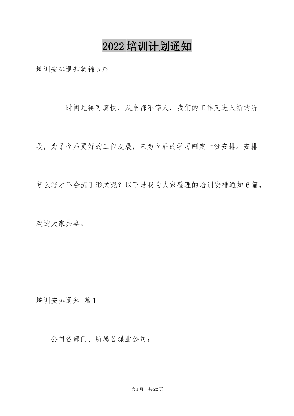 2024培训计划通知_54_第1页