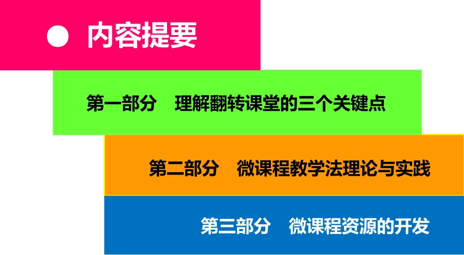 月日鲁巷实验小学小学翻转课堂观摩活动翻转课堂与微课程教学法_第2页
