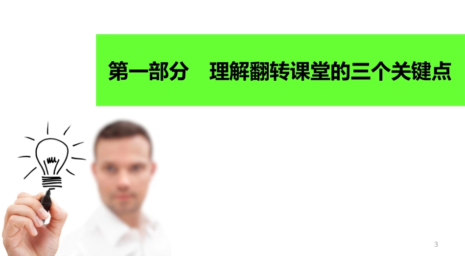 月日鲁巷实验小学小学翻转课堂观摩活动翻转课堂与微课程教学法_第3页