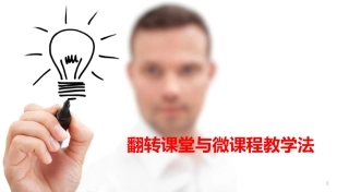 月日鲁巷实验小学小学翻转课堂观摩活动翻转课堂与微课程教学法