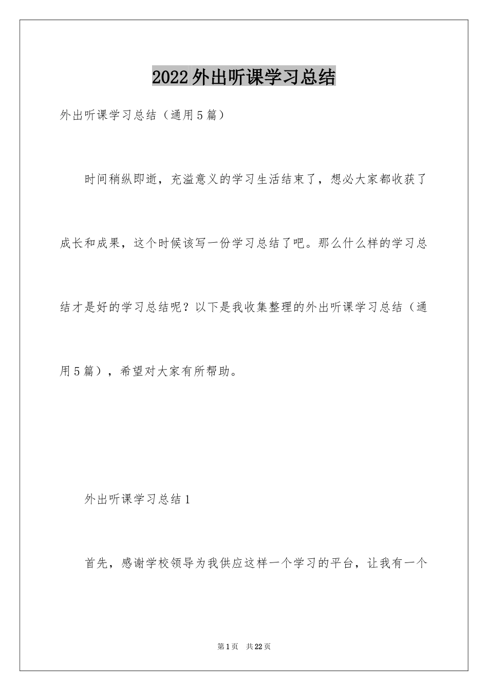 2024外出听课学习总结_2_第1页