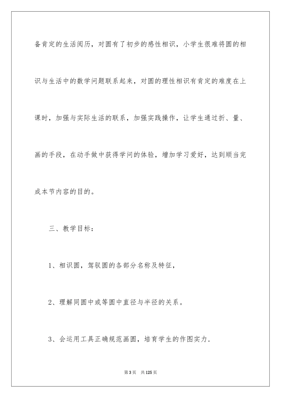 2024六年级数学《认识圆》教案_第3页