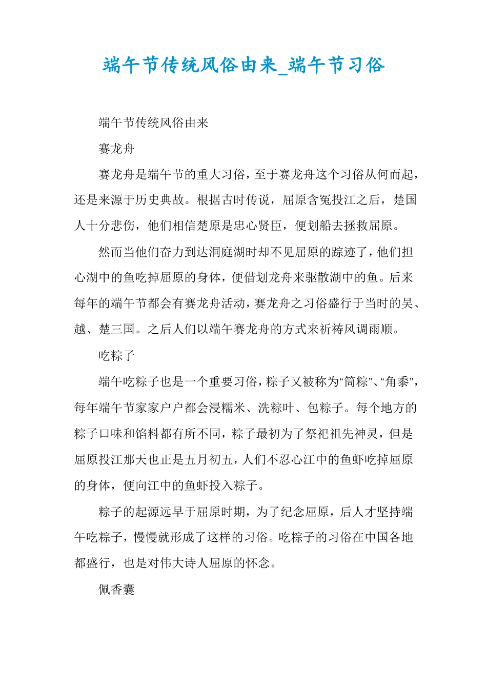 端午节传统风俗由来端午节习俗_第1页