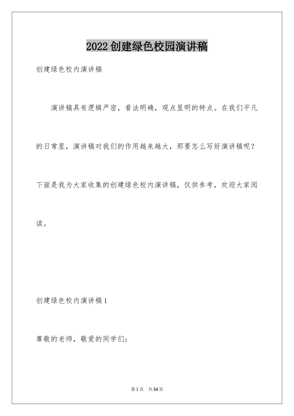 2024创建绿色校园演讲稿_第1页