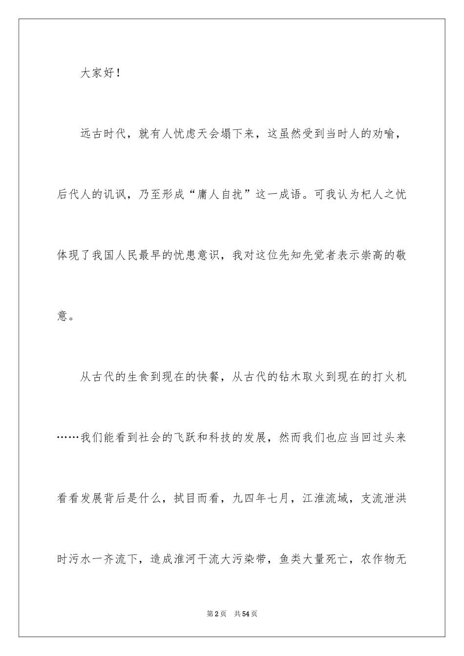 2024创建绿色校园演讲稿_第2页