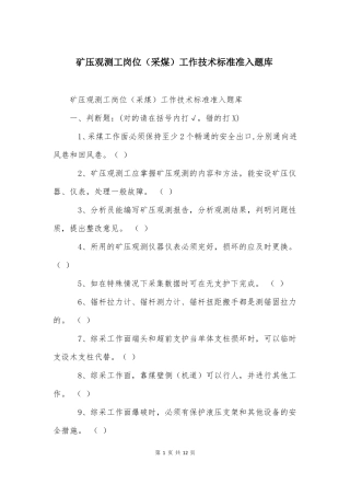 矿压观测工岗位采煤工作技术标准准入题库