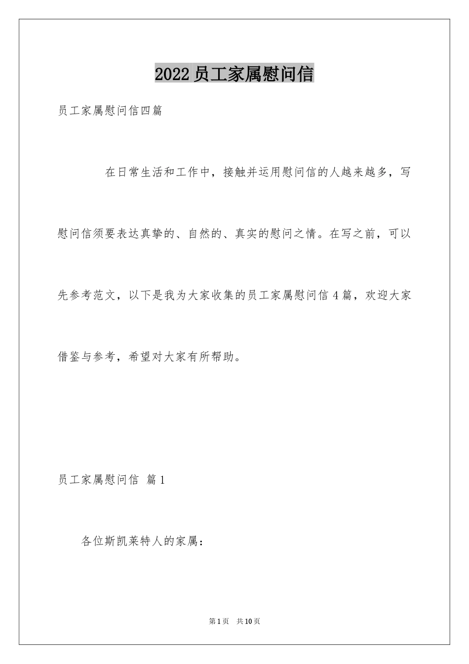 2024员工家属慰问信_100_第1页