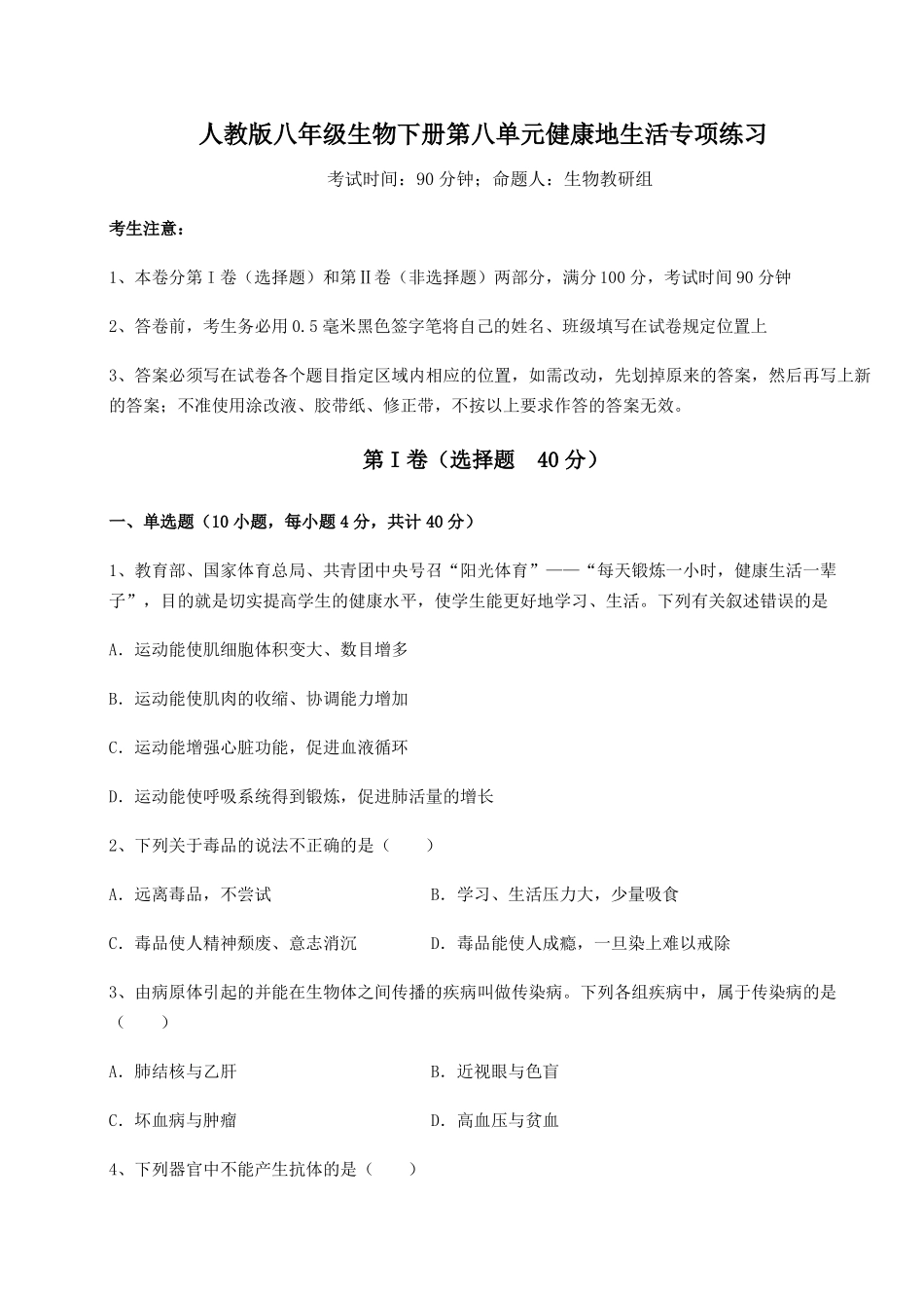 2022022学年人教版八年级生物下册健康地生活专项练习试题_第1页