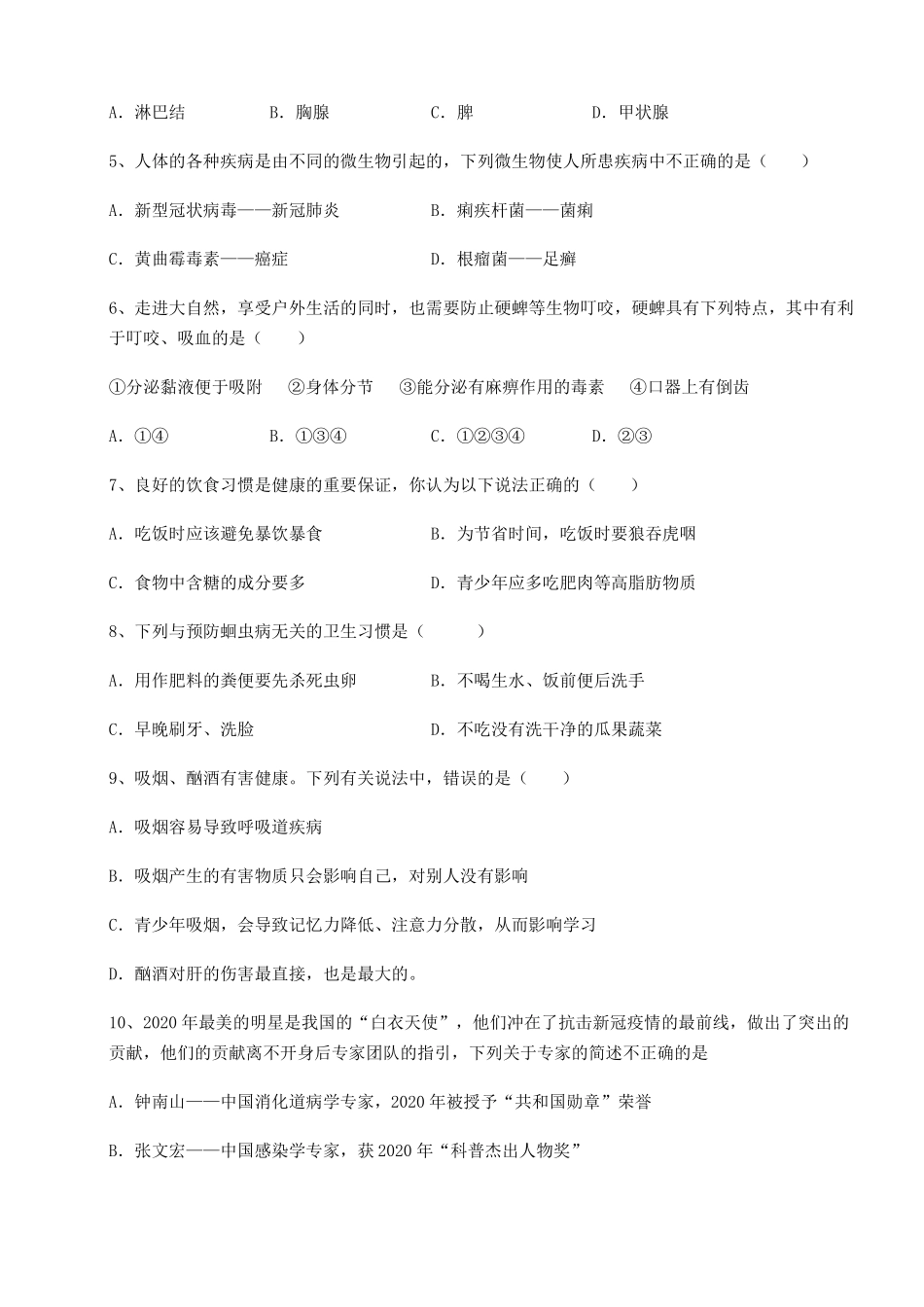 2022022学年人教版八年级生物下册健康地生活专项练习试题_第2页