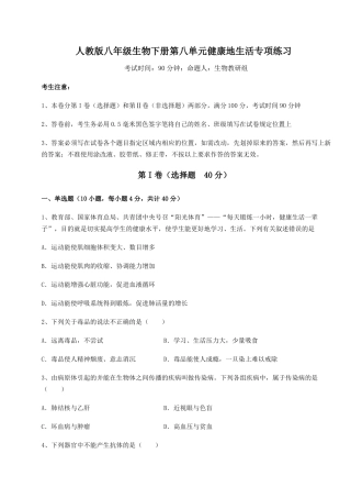 2022022学年人教版八年级生物下册健康地生活专项练习试题
