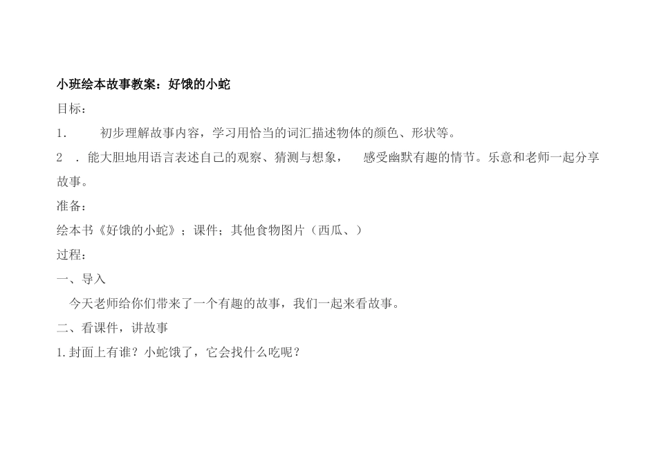 幼儿园小班绘本故事教案好饿的小蛇教案_第2页