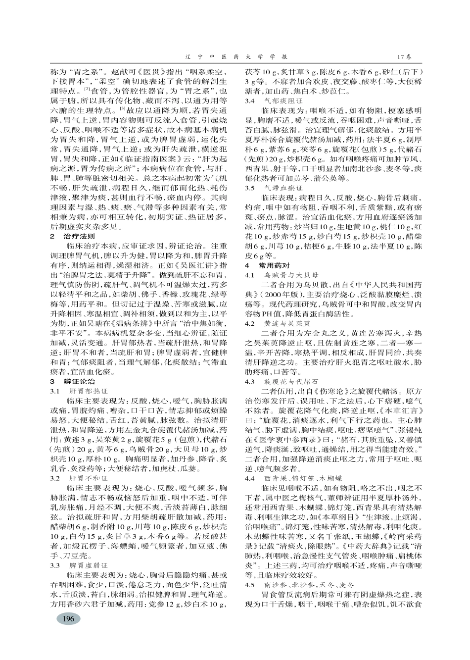 董筠教授辨治胃食管反流病经验-詹甜_第2页