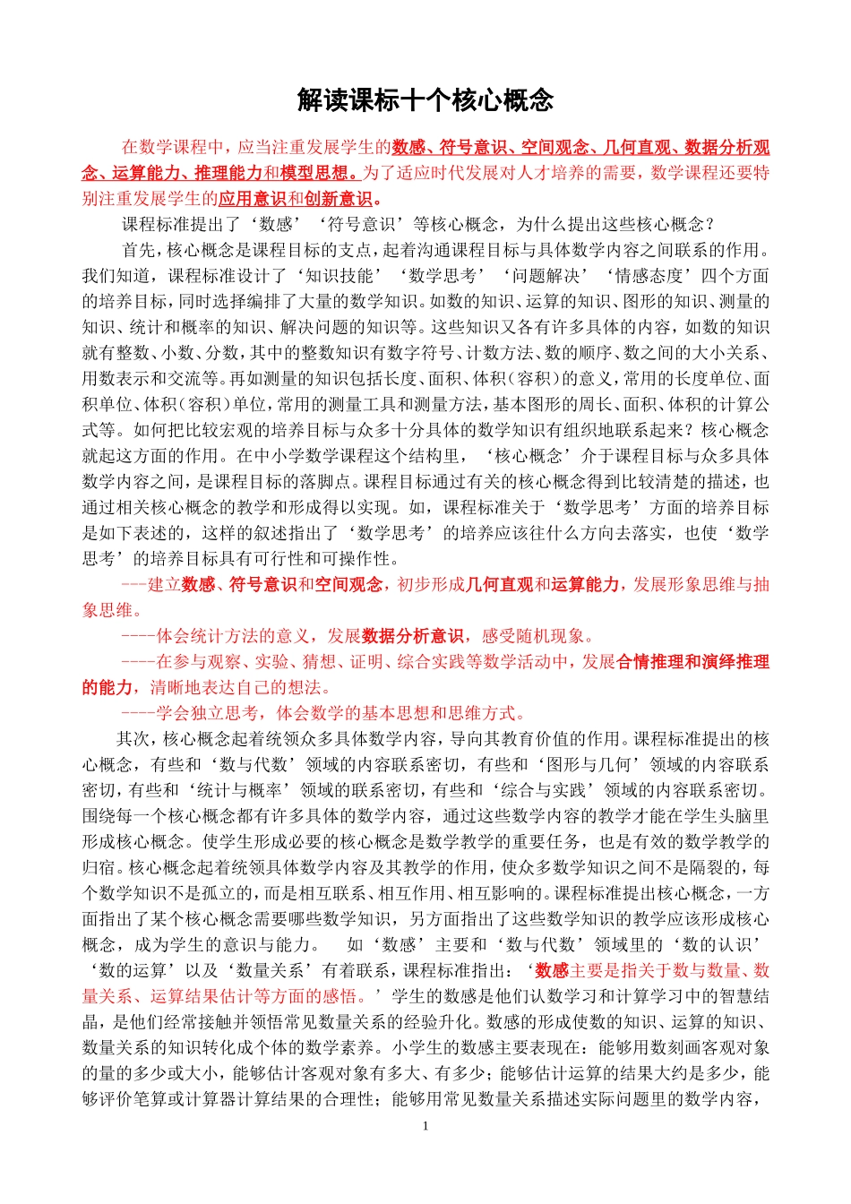 数学课标十个核心概念解读_第1页