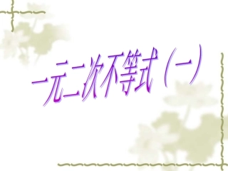 《一元二次不等式》