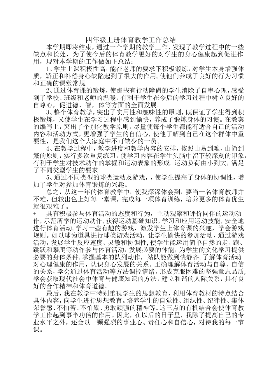 四上册体育教学工作总结_第1页