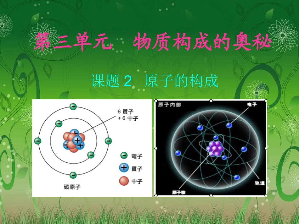 九年级化学第三章_课题2原子的结构_课件_第1页