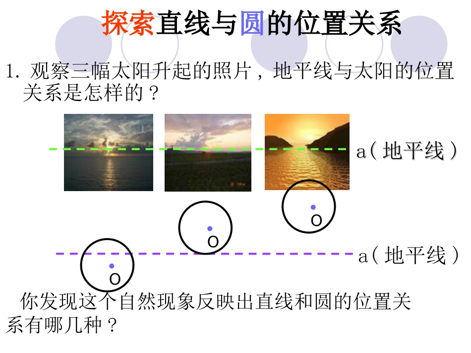 北师大版初中九年下351直线与圆的位置关系课件_第2页