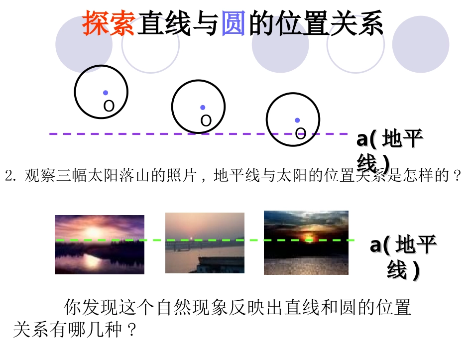 北师大版初中九年下351直线与圆的位置关系课件_第3页