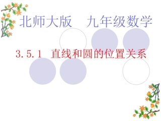 北师大版初中九年下351直线与圆的位置关系课件