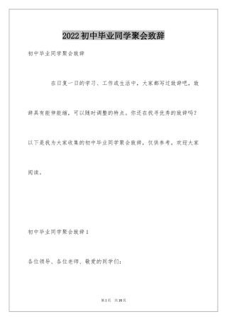 2024初中毕业同学聚会致辞