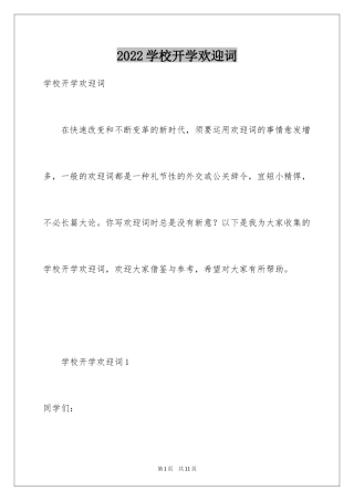 2024学校开学欢迎词