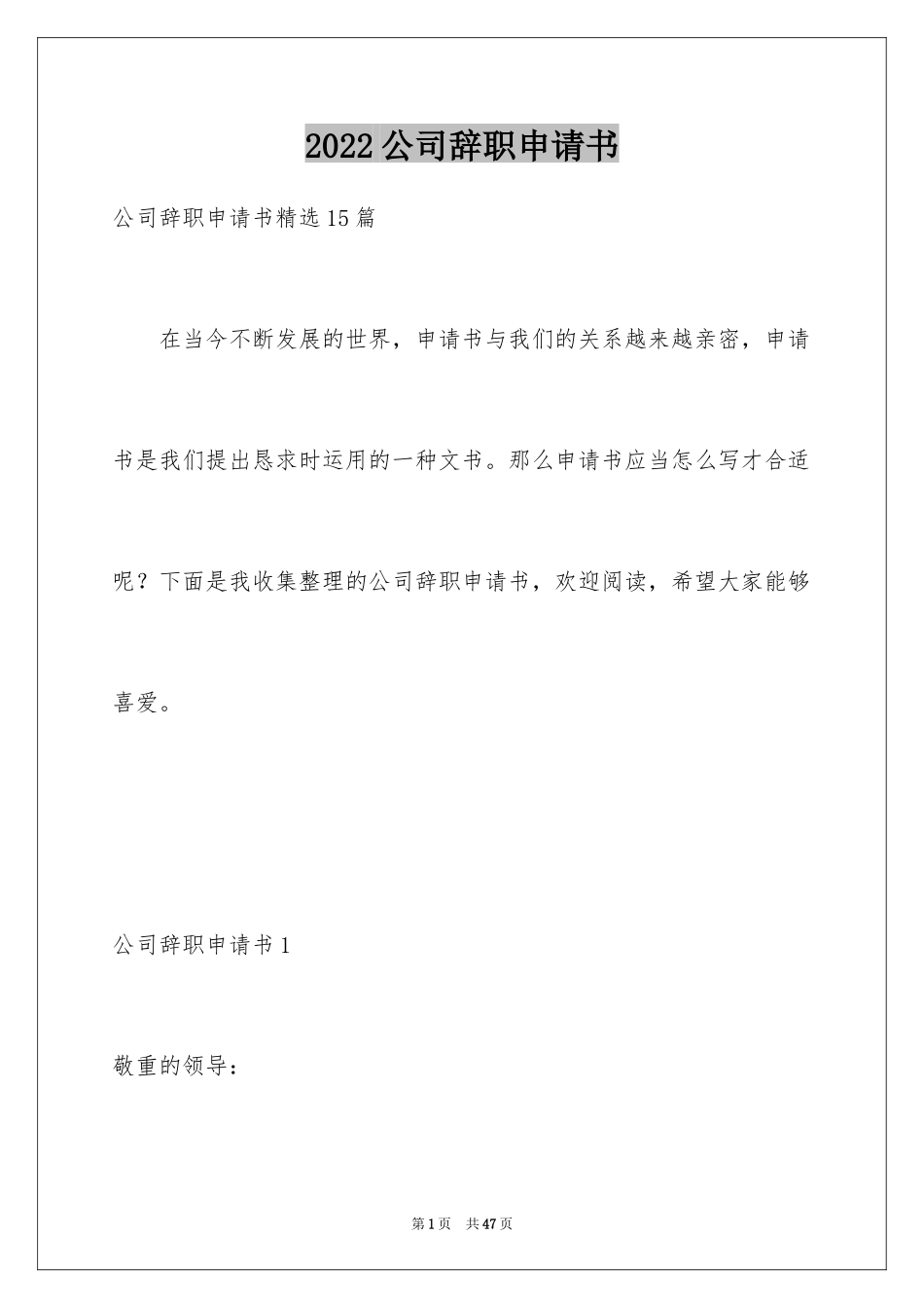 2024公司辞职申请书_2_第1页