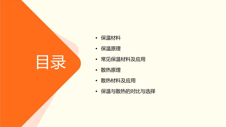 科学五年级保温和散热课件_第2页