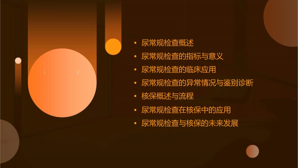 尿常规检查与核保课件_第2页