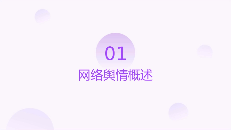 网络舆情与应对策略课件_第3页