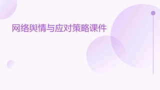 网络舆情与应对策略课件