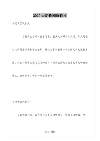 2024去动物园玩作文_1