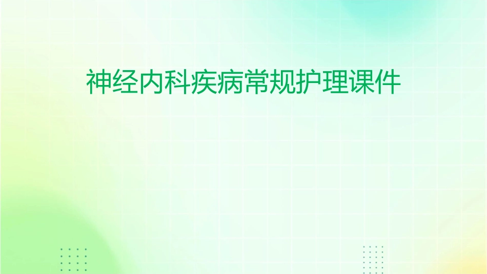 神经内科疾病常规护理课件_第1页