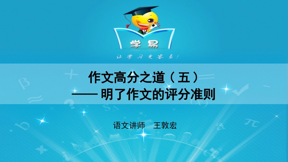 作文第二十讲作文高分之道（五）——明了作文的评分准则_第1页