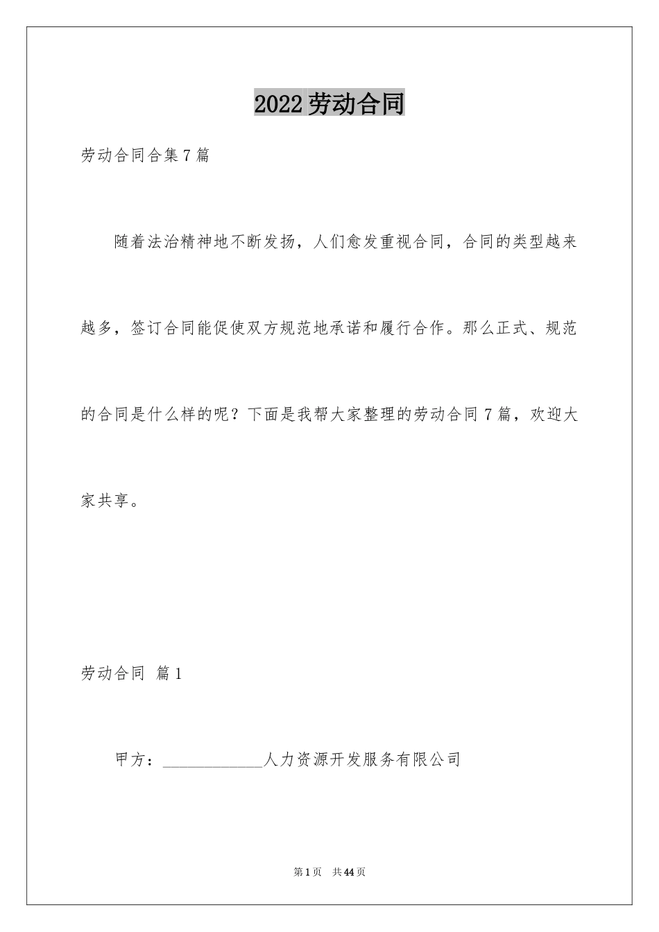 2024劳动合同_1077_第1页