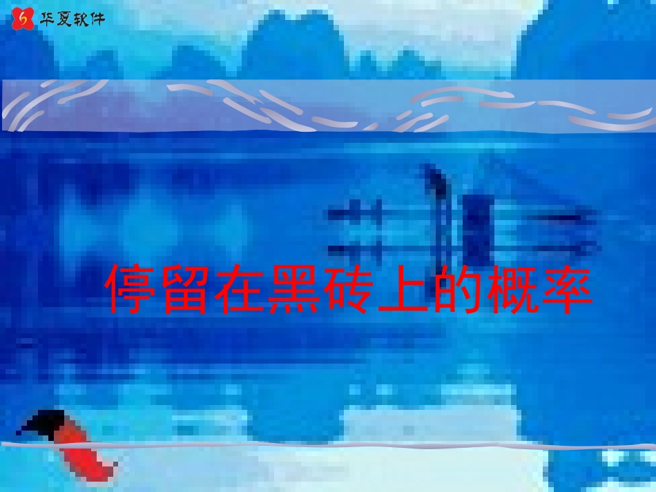 （课件）43停留在黑砖上的概率_第1页