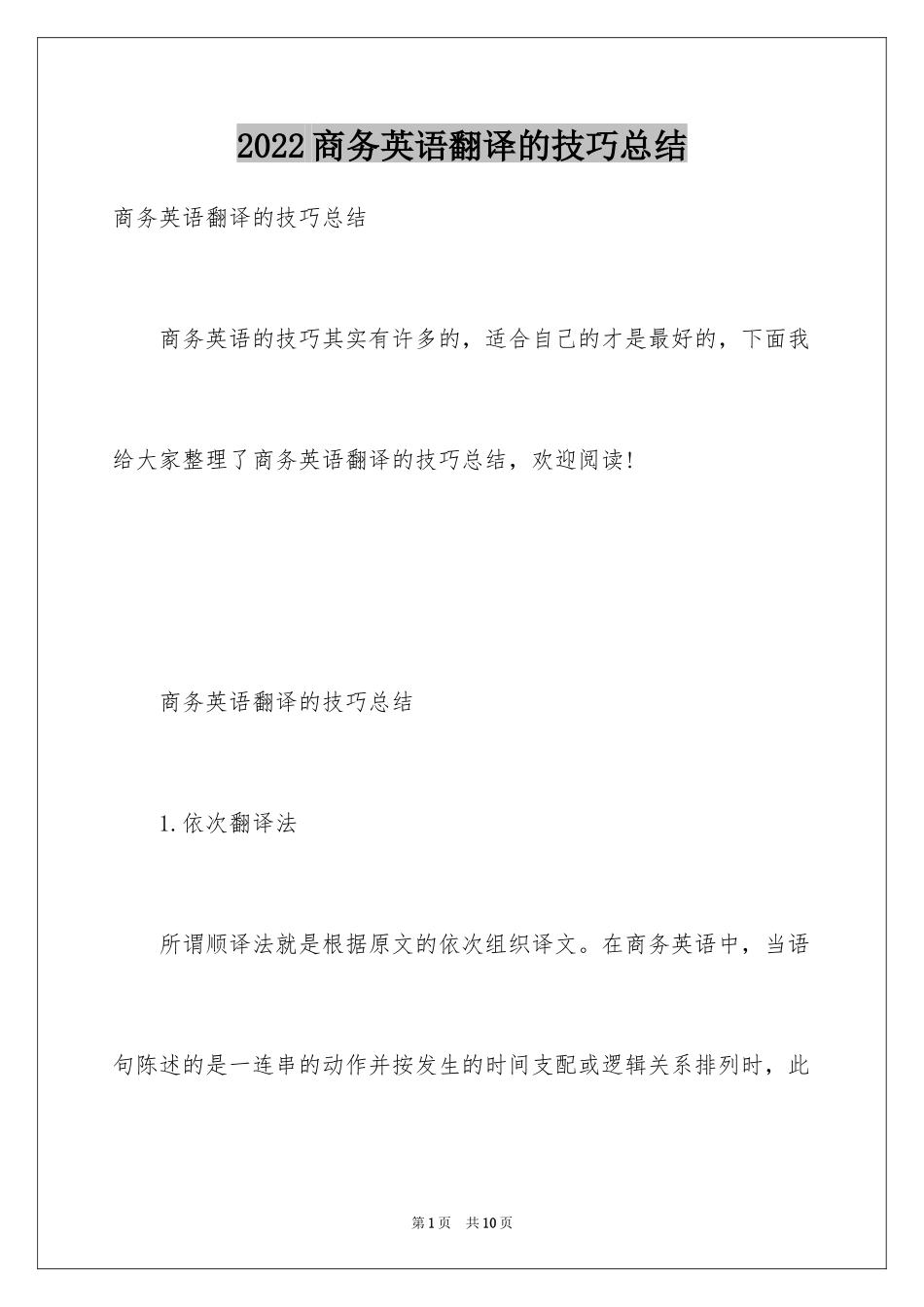 2024商务英语翻译的技巧总结_第1页