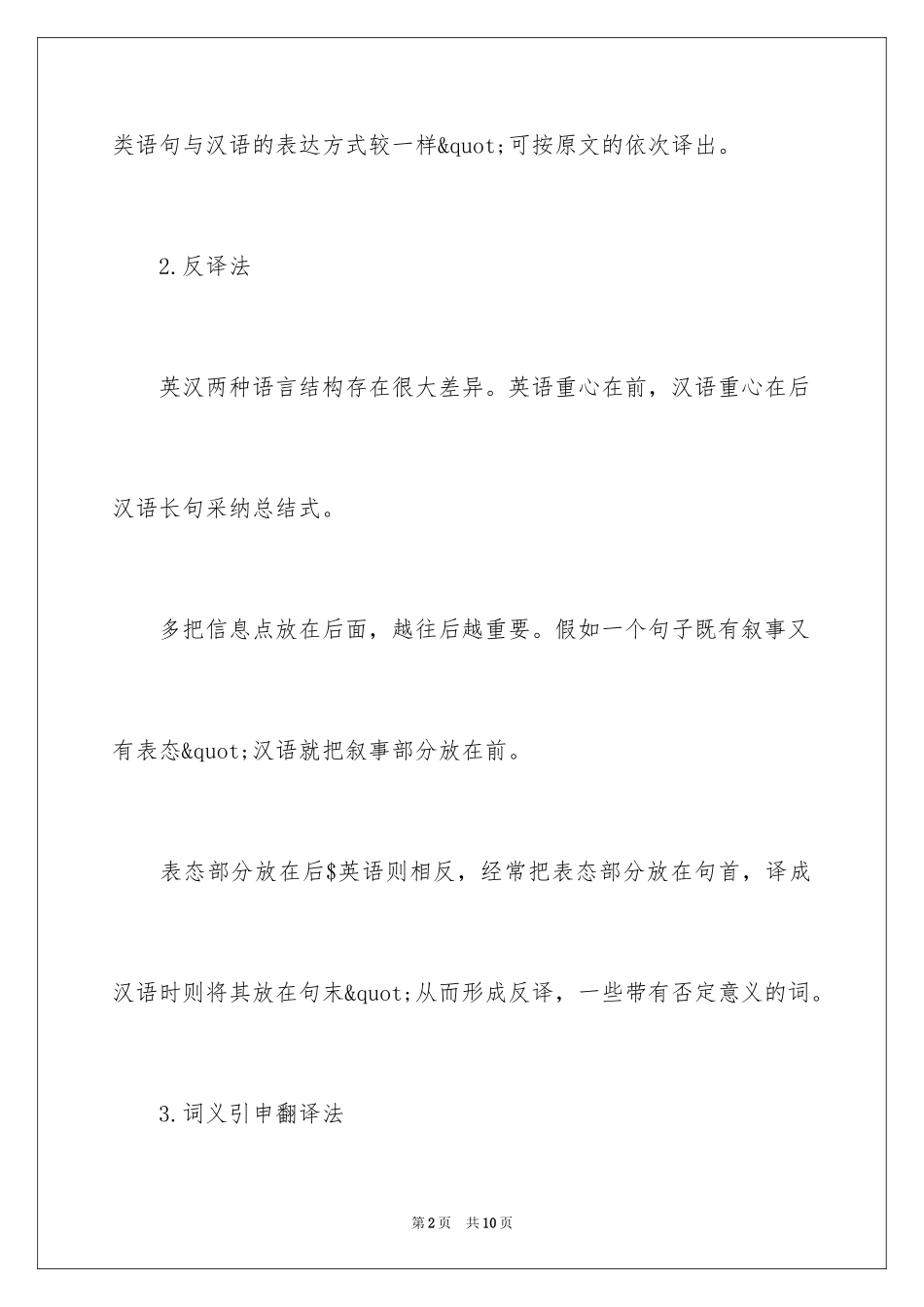 2024商务英语翻译的技巧总结_第2页